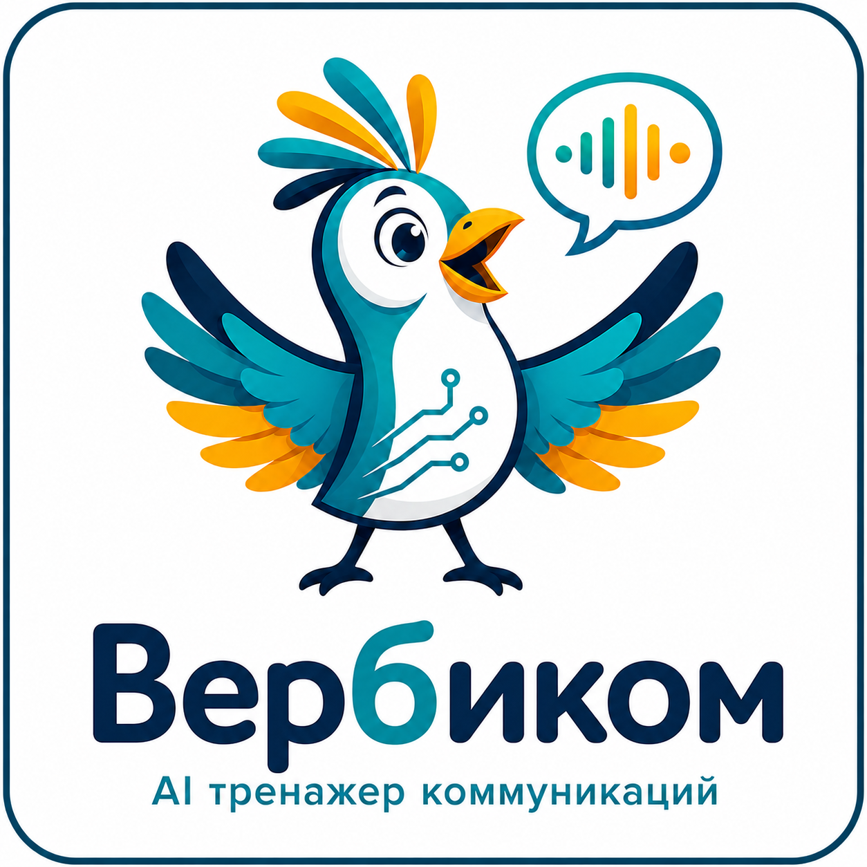 Вербиком AI тренажер коммуникаций